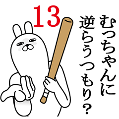 [LINEスタンプ] むっちゃんが使う面白名前スタンプ13