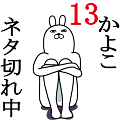 [LINEスタンプ] かよこが使う面白名前スタンプ13