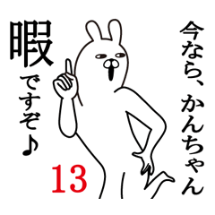 [LINEスタンプ] かんちゃんが使う面白名前スタンプ13