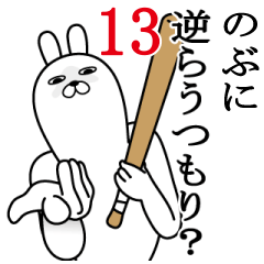 [LINEスタンプ] のぶが使う面白名前スタンプ13