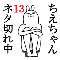 [LINEスタンプ] ちえちゃんが使う面白名前スタンプ13の画像（メイン）