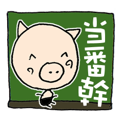 [LINEスタンプ] ぶ～吉 ありがとうからどろんまで 『幹』