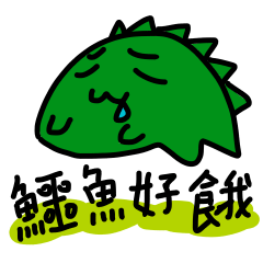 [LINEスタンプ] hungry crocodile