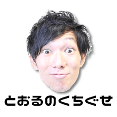 [LINEスタンプ] 動いちゃう？とおるの口癖w