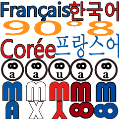 90°8 フランス語。 韓国語。