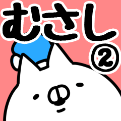 [LINEスタンプ] 【むさし】専用2