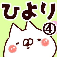 [LINEスタンプ] 【ひより】専用4の画像（メイン）