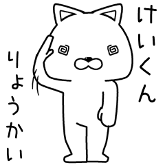 [LINEスタンプ] けいくんに送るスタンプ.