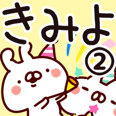 [LINEスタンプ] 【きみよ】専用2の画像（メイン）