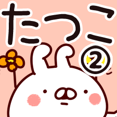 [LINEスタンプ] 【たつこ】専用2