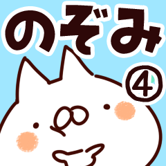 [LINEスタンプ] 【のぞみ】専用4の画像（メイン）