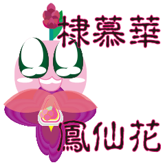 [LINEスタンプ] Unique of Taiwan Impatiens Devolii