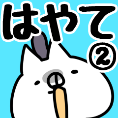 [LINEスタンプ] 【はやて】専用2