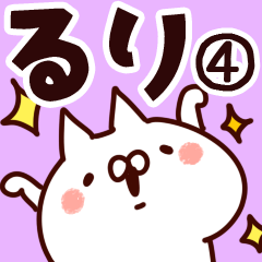 [LINEスタンプ] 【るり】専用4