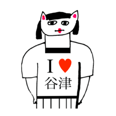 [LINEスタンプ] アイラブ 谷津