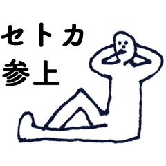 [LINEスタンプ] 「せとか」っす。