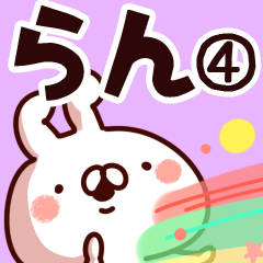 [LINEスタンプ] 【らん】専用4の画像（メイン）