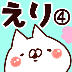 [LINEスタンプ] 【えり】専用4