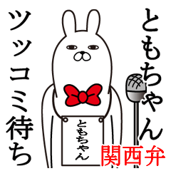 [LINEスタンプ] 関西弁ともちゃんが使うスタンプ大阪弁の画像（メイン）