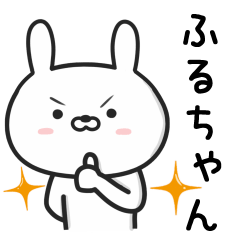 [LINEスタンプ] 【ふるちゃん】が使ううさぎ