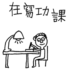 [LINEスタンプ] A third grade student, busy life.
