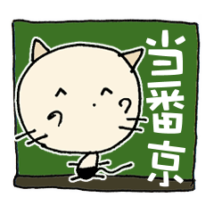 [LINEスタンプ] にゃん吉ありがとうからどろんまで『京』