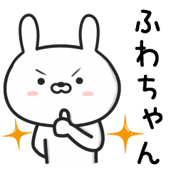 [LINEスタンプ] 【ふわちゃん】が使ううさぎ