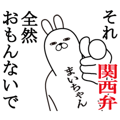 [LINEスタンプ] 関西弁まいちゃんが使うスタンプ大阪弁の画像（メイン）