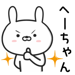 [LINEスタンプ] 【へーちゃん】が使ううさぎ