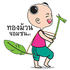 [LINEスタンプ] Thong Muan Naughty