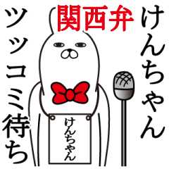 [LINEスタンプ] 関西弁けんちゃんが使うスタンプ大阪弁の画像（メイン）
