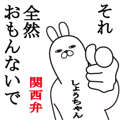 [LINEスタンプ] 関西弁しょうちゃんが使うスタンプ大阪弁の画像（メイン）