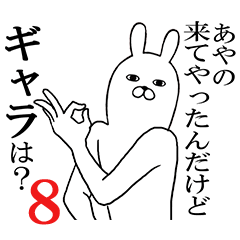 [LINEスタンプ] あやのが使う面白名前スタンプ8