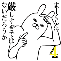 [LINEスタンプ] まーくんが使う面白名前スタンプ4【冬】