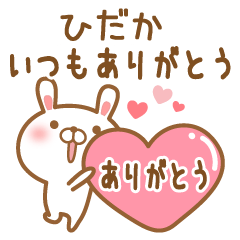 [LINEスタンプ] 大好きなひだかに送るスタンプ2