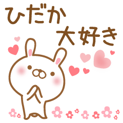 [LINEスタンプ] 大好きなひだかに送るスタンプ