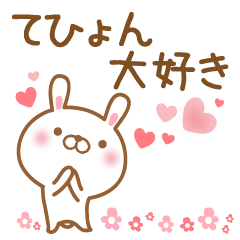 [LINEスタンプ] 大好きなてひょんに送るスタンプ