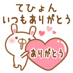 [LINEスタンプ] 大好きなてひょんに送るスタンプ2