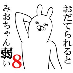 [LINEスタンプ] みおちゃんが使う面白名前スタンプ8