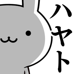 [LINEスタンプ] 無難に使う☆はやと☆ハヤト☆ウサギの画像（メイン）