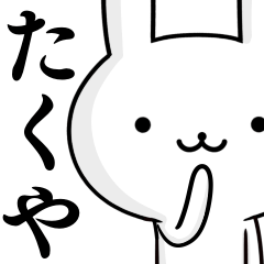 [LINEスタンプ] 無難に使う☆たくや☆タクヤ☆ウサギ