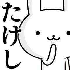 [LINEスタンプ] 無難に使う☆たけし☆タケシ☆ウサギ