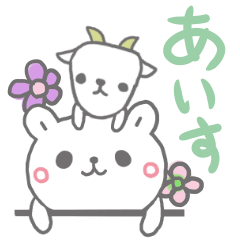 [LINEスタンプ] あいすっていう名前