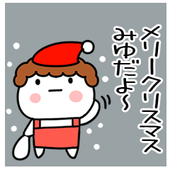 「みゆ」正月＆クリスマス＠名前スタンプ