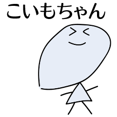 [LINEスタンプ] こいもちゃん