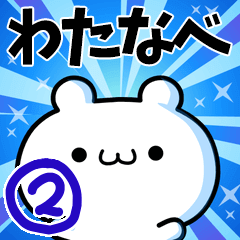 [LINEスタンプ] わたなべさん用！高速で動く名前スタンプ2