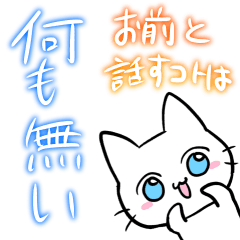 [LINEスタンプ] 危険なネコスタンプ