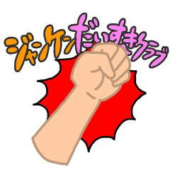 [LINEスタンプ] ジャンケンだいすきクラブ