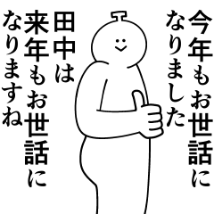 [LINEスタンプ] 田中は最高！冬編