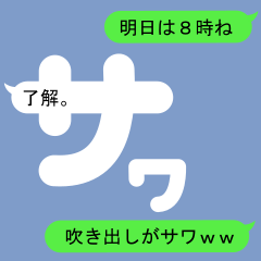 [LINEスタンプ] さわのための吹き出しがサワスタンプ1